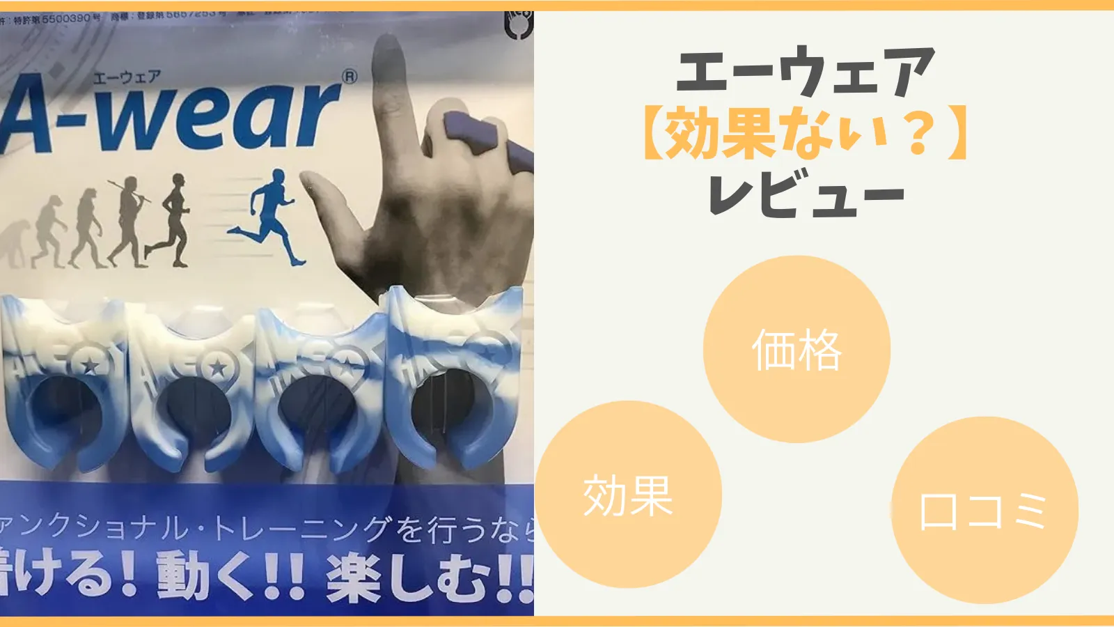 エーウェア(a-wear)って効果ない？レビューや使い方・購入方法まで徹底 