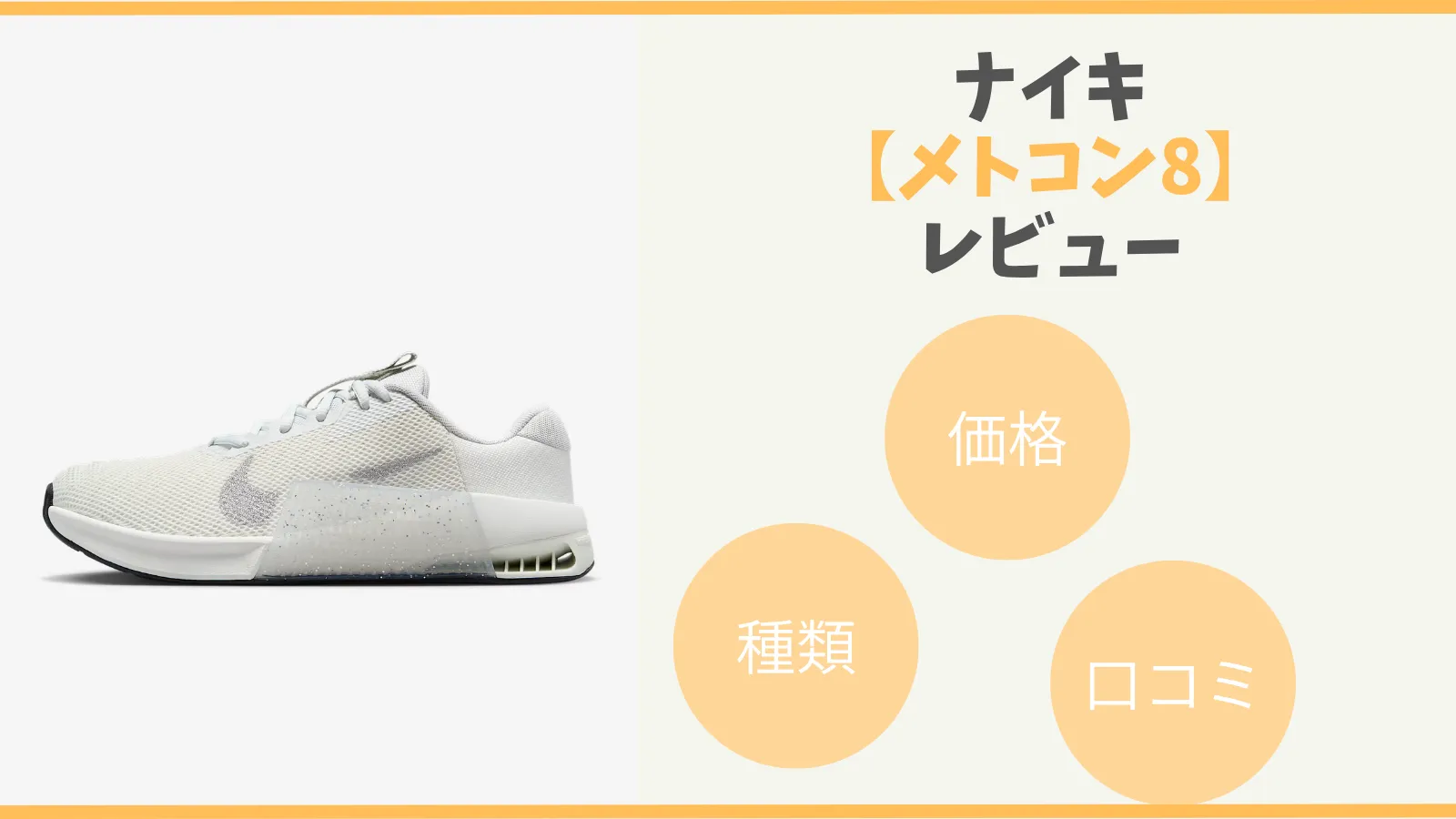 ナイキ メトコン8を9シリーズと比較レビュー！あなたのトレーニング 
