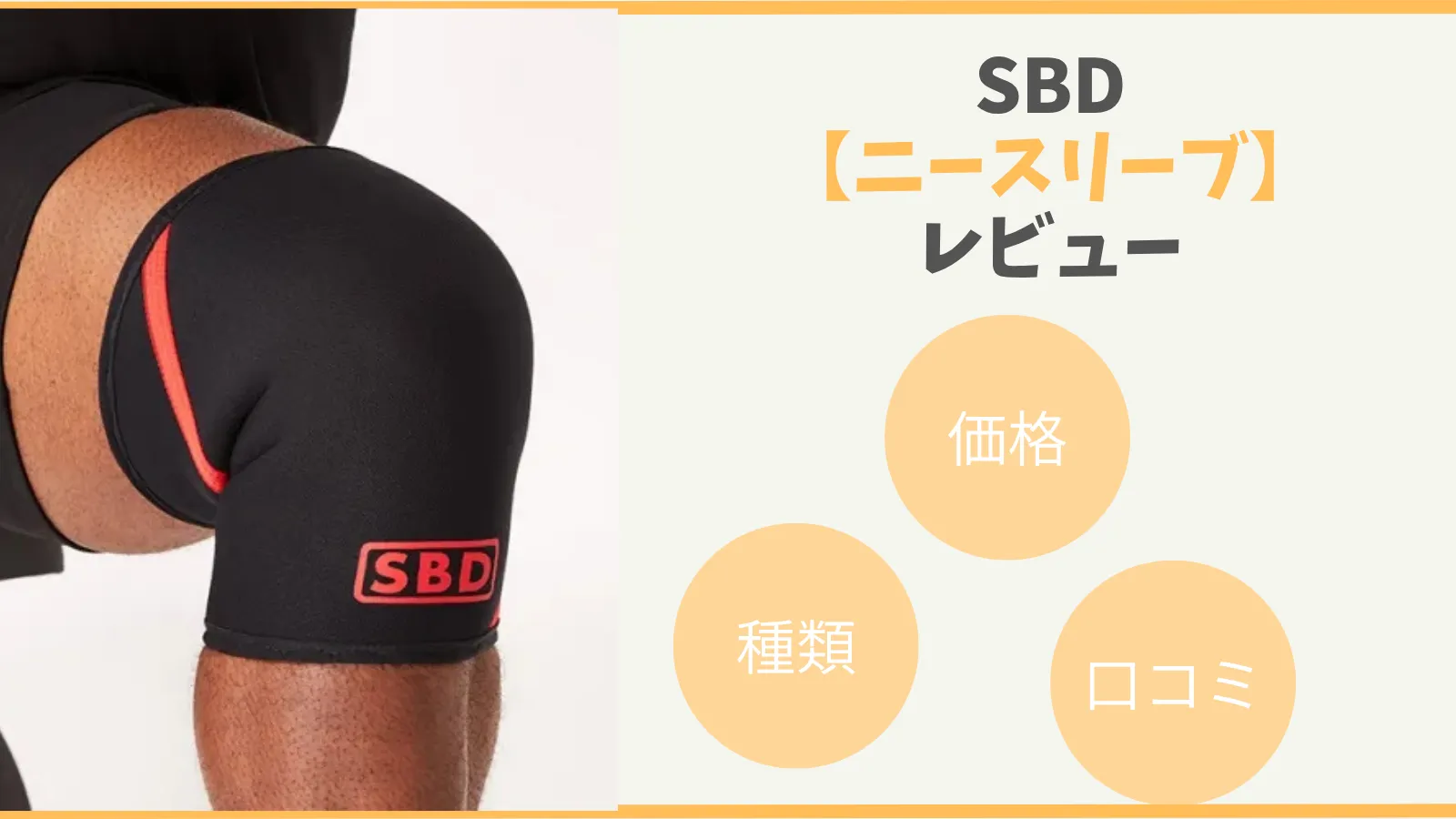 SBD ニースリーブ 簡単40秒！ニースリーブの付け方を動画と写真