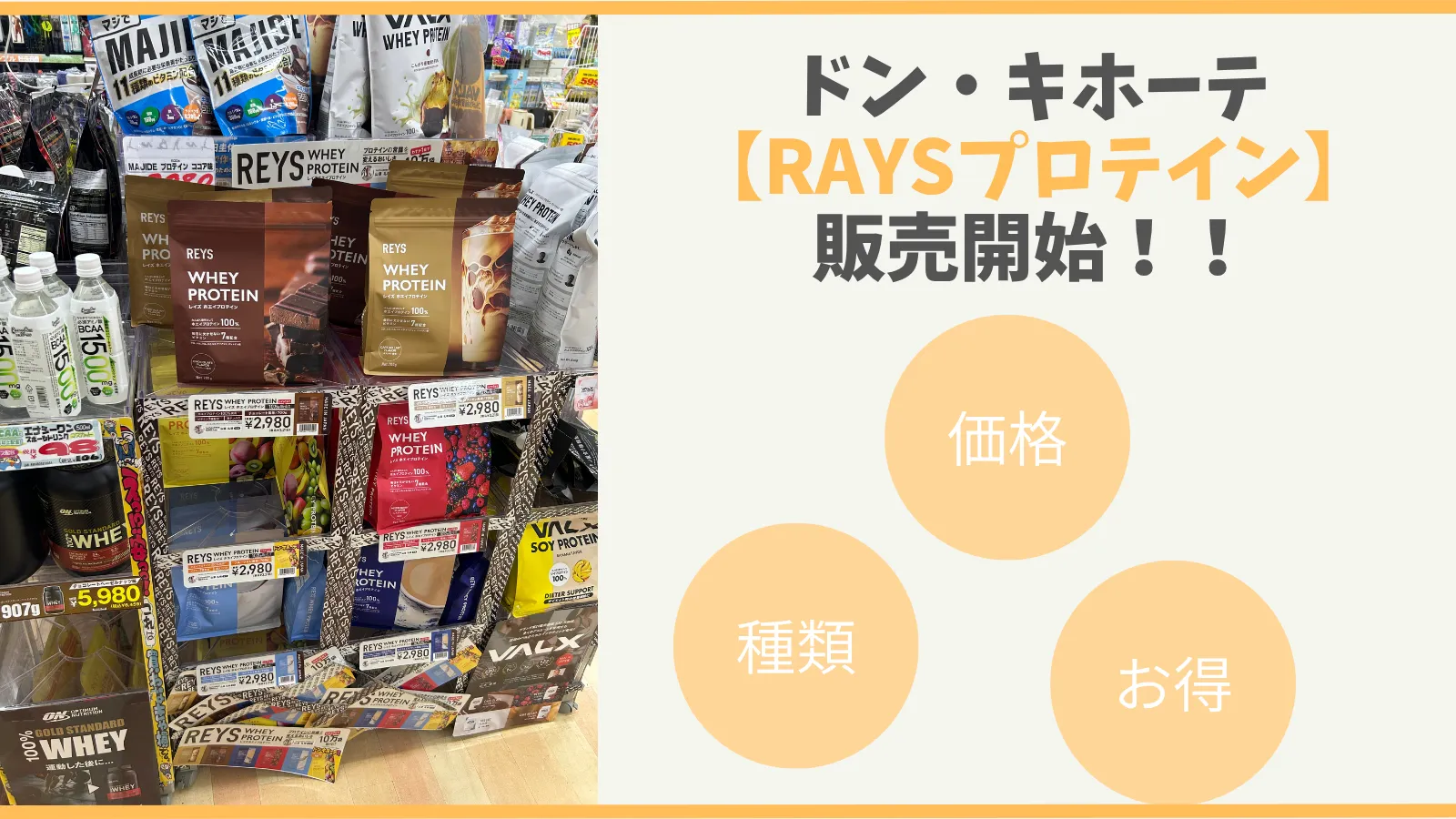 レイズのプロテインがドンキで販売開始！どこで買うのがお得？ | 筋 
