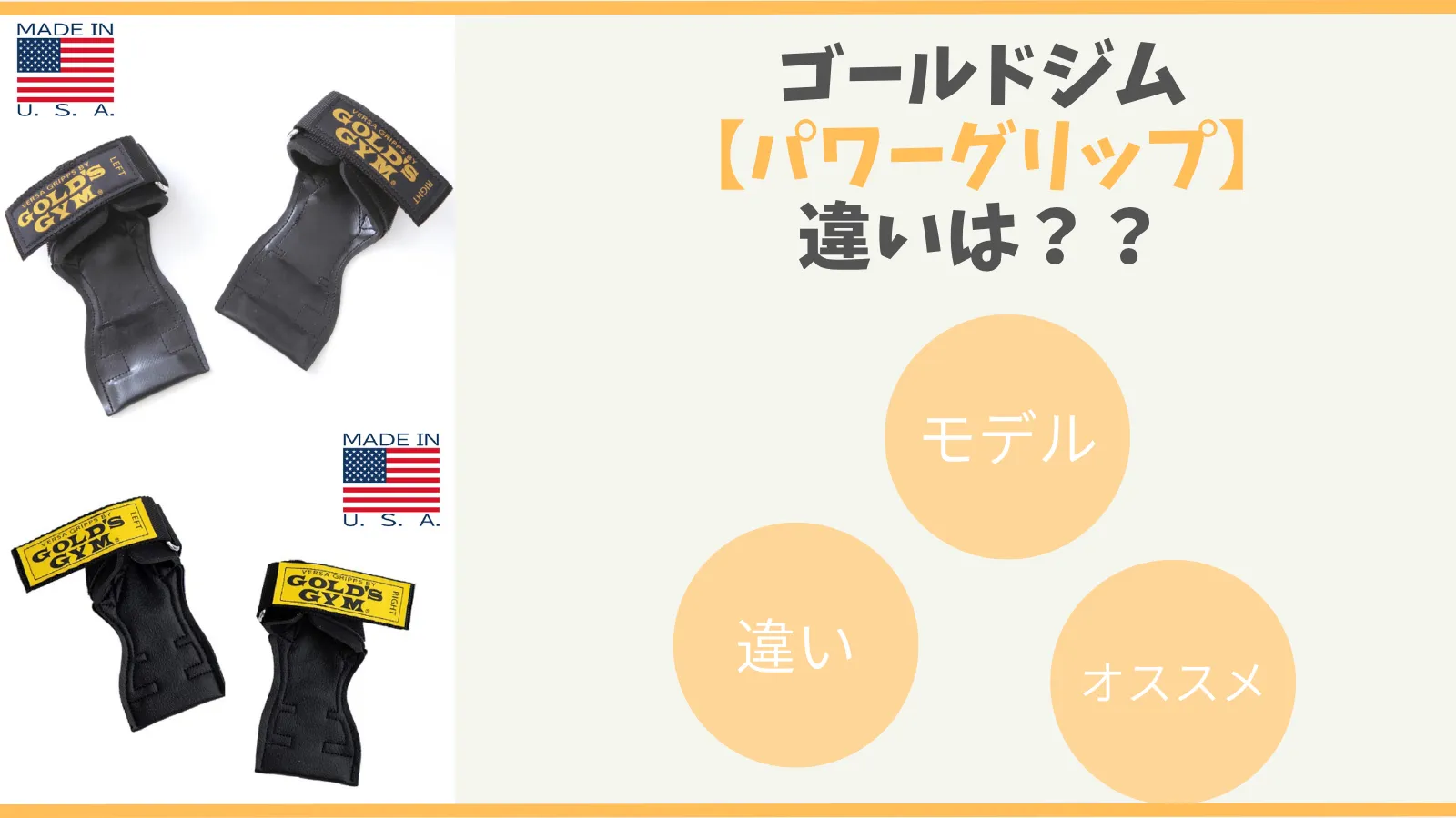 ゴールドジム パワーグリップの種類は？どのモデルを買うべき？ | 筋 